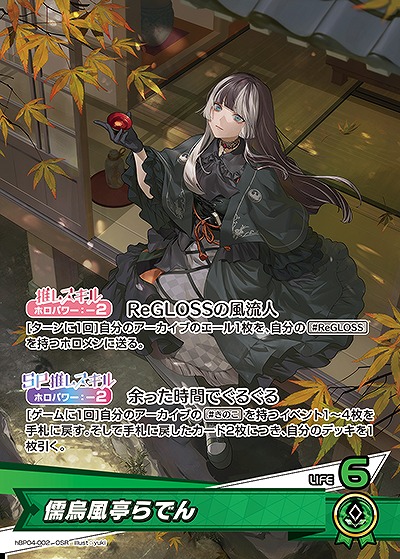 儒烏風亭らでん 【hBP04-002OSR】